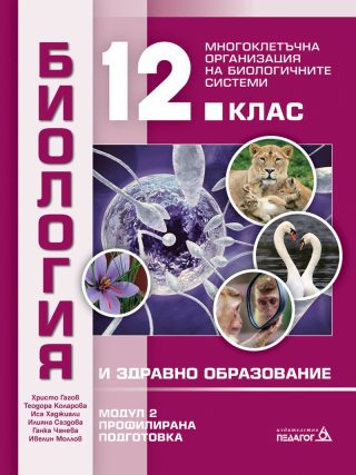 Биология и здравно образование за 12. клас - профилирана подготовка - Модул 2 - Многоклетъчна организация на биологичните системи