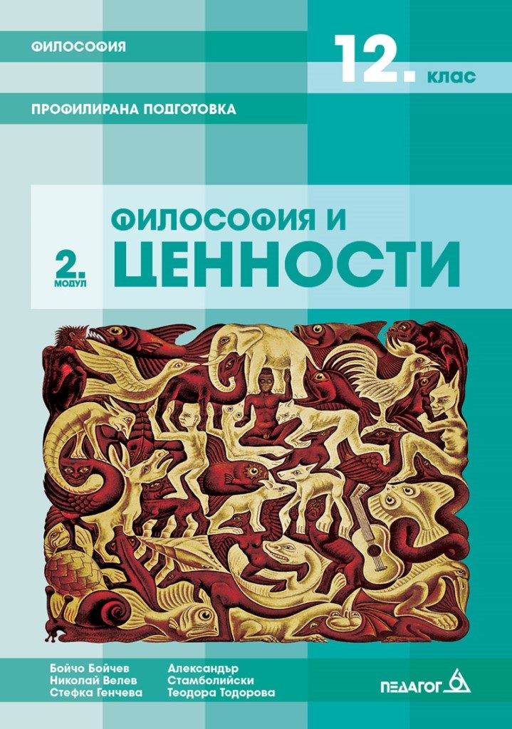 Философия - 12. клас - Профилирана подготовка - Модул 2 - Философия и ценности