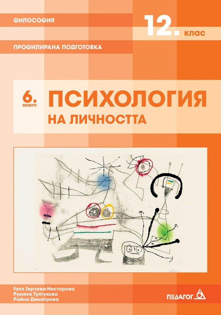 Философия за 12. клас - Профилирана подготовка - Модул 6 - Психология на личността - Педагог 6 2021