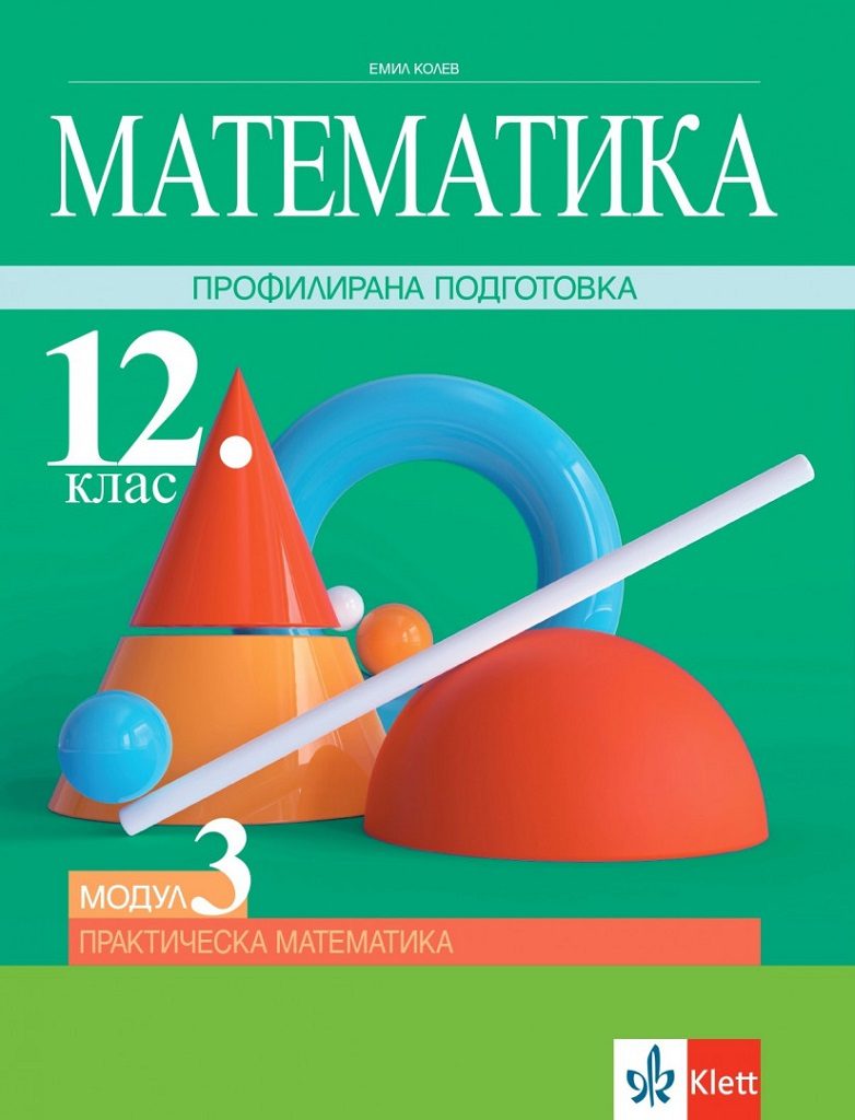 Математика за 12. клас - Профилирана подготовка - Модул 3 - Практическа математика - Клет България 2021