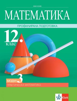 Математика за 12. клас - Профилирана подготовка - Модул 3 - Практическа математика - Клет България 2021