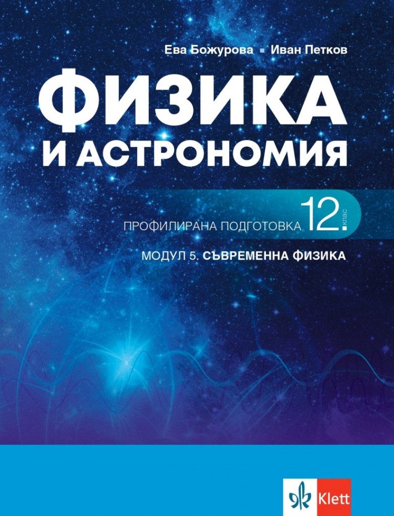 Физика и астрономия за 12. клас - Профилирана подготовка - Модул 5 - Съвременна физика - Клет България 2021