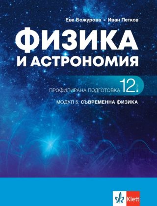 Физика и астрономия за 12. клас - Профилирана подготовка - Модул 5 - Съвременна физика - Клет България 2021