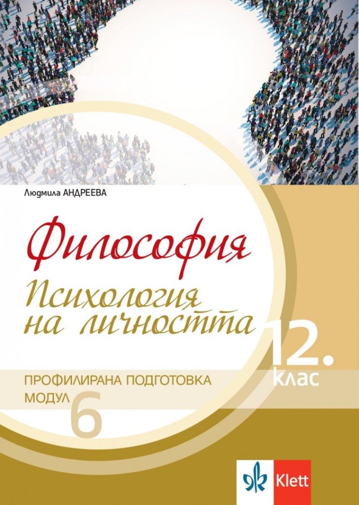 Философия за 12. клас - Профилирана подготовка - Модул 6 - Психология на личността - Клет България 2021