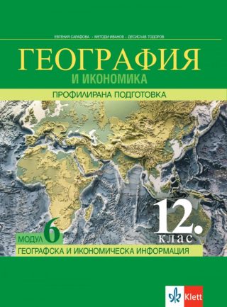 География и икономика за 12. клас - Профилирана подготовка - Модул 6 - Географска и икономическа информация - Клет България - По учебната програма за 2024/2025 г.