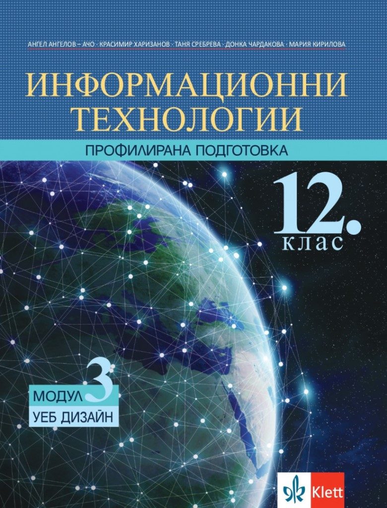 Информационни технологии за 12. клас - Профилирана подготовка - Модул 3 - Уеб дизайн - Клет България - По учебната програма за 2024/2025 г.