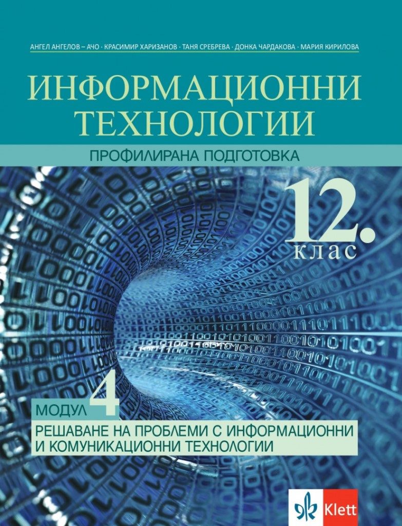 Информационни технологии за 12. клас - Профилирана подготовка - Модул 4 - Решаване на проблеми с ИТ - Клет България - По учебната програма за 2024/2025 г.