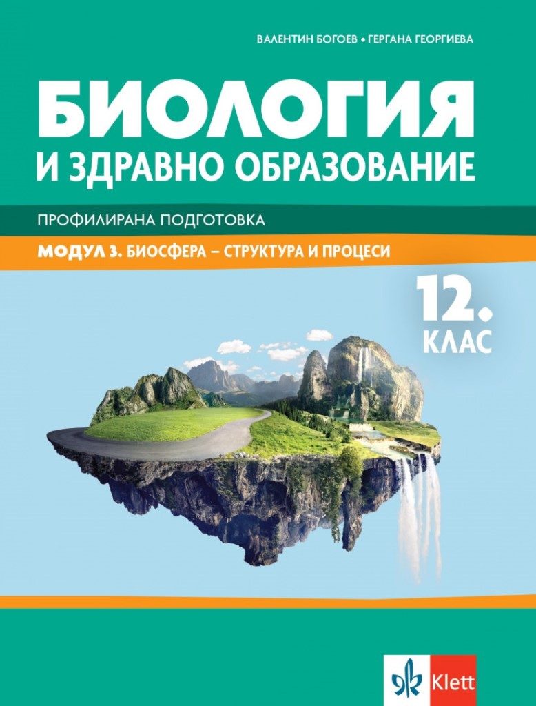Биология и здравно образование за 12. клас - Профилирана подготовка - Модул 3 - Биосфера - структура и процеси - Клет България - По учебната програма за 2024/2025 г.