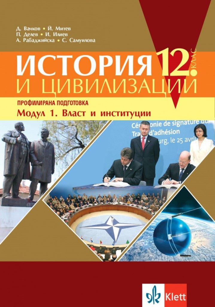 История и цивилизации за 12. клас - Профилирана подготовка - Модул 1 - Власт и институции - Клет България 2021