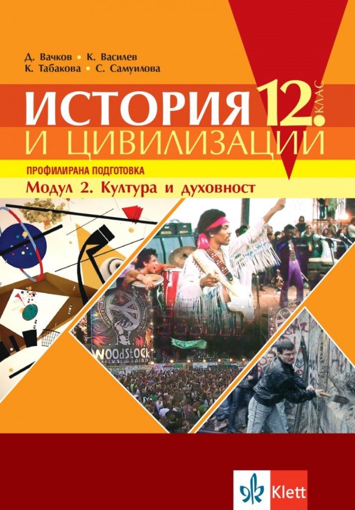 История и цивилизации за 12. клас - профилирана подготовка - Модул 2 - Култура и духовност - Клет България 2021