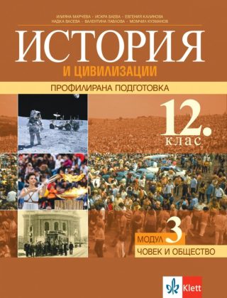 История и цивилизаця за 12. клас - Профилирана подготовка - Модул 3 - Човекът и обществото - Клет България - По учебната програма за 2024/2025 г.