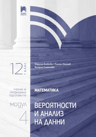 Математика за 12. клас - Профилирана подготовка - Модул 4 - Вероятности и анализ на данни - Просвета 2021