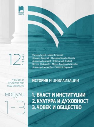 История и цивилизации за 12. клас - Профилирана подготовка - Модули 1-3 - Власт и институции, Култура и духовност, Човек и общество