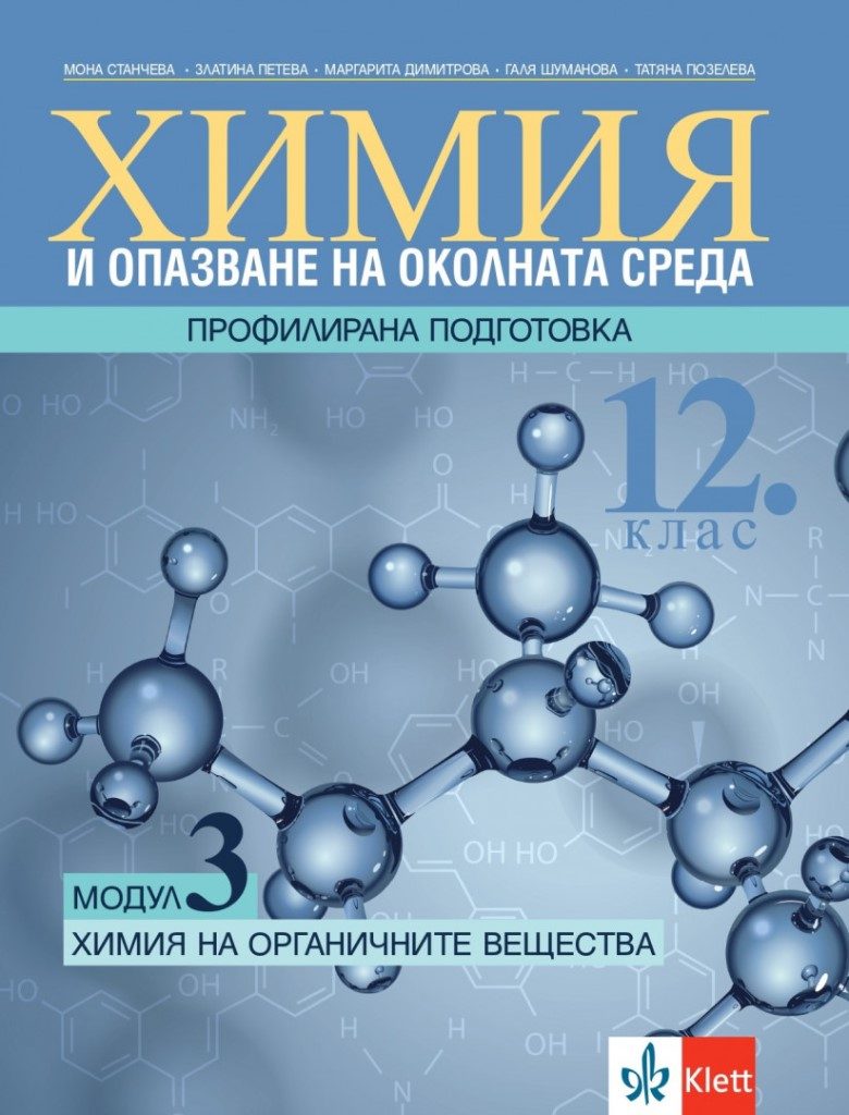 Химия и опазване на околната среда за 12. клас - Профилирана подготовка - Модул 3 - Химия на органичните вещества - Клет България 2021