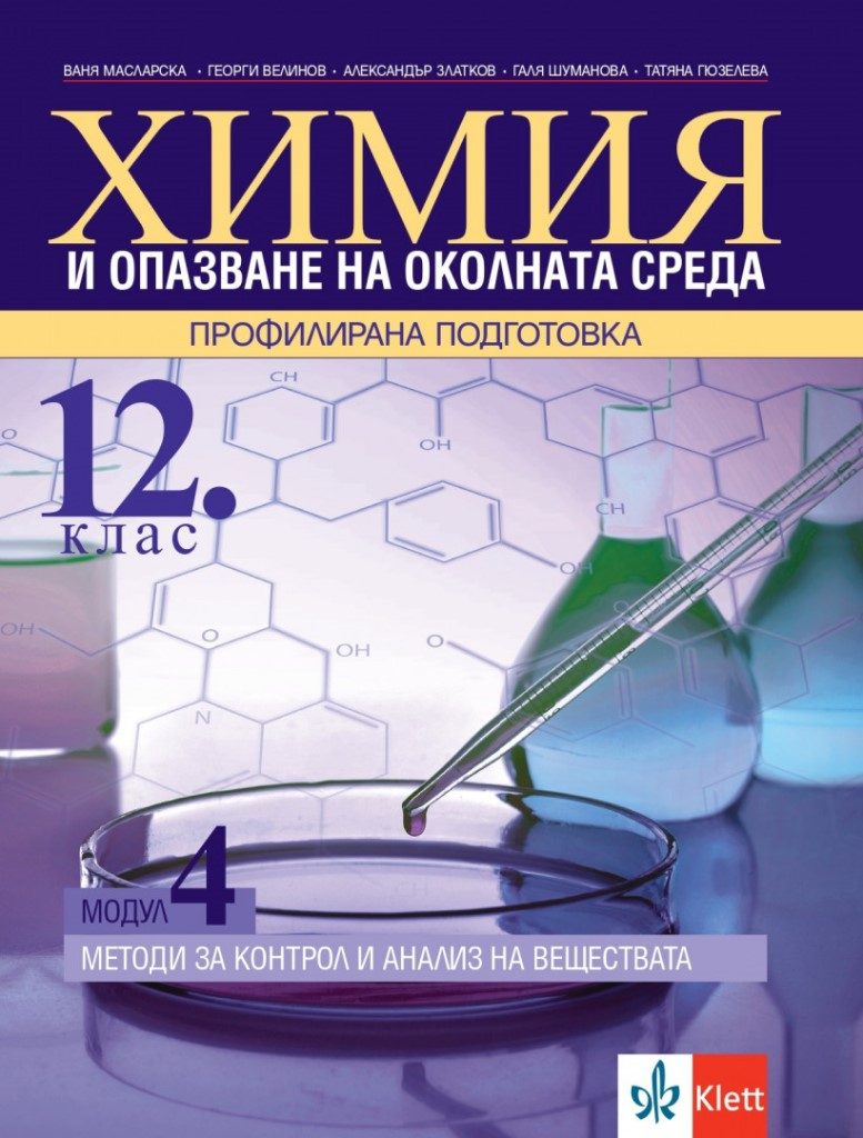 Химия и опазване на околната среда за 12. клас - Профилирана подготовка - Модул 4 - Методи за контрол и анализ на веществата - Клет България - По учебната програма за 2024/2025 г.