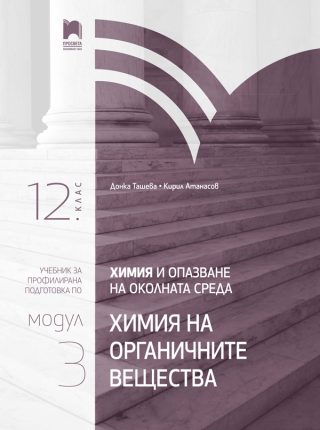 Химия и опазване на околната среда за 12. клас - Профилирана подготовка - Модул 3 - Химия на органичните вещества