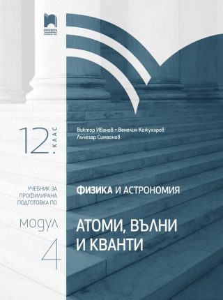Физика и астрономия за 12. клас - Профилирана подготовка - Модул 4 - Атоми, вълни и кванти