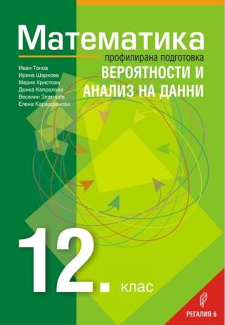 Математика за 12. клас - Профилирана подготовка - Вероятности и анализ на данни - Регалия 6 2021