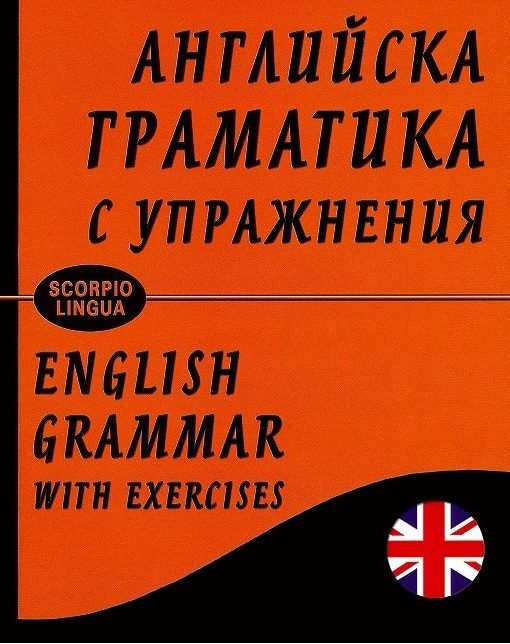 Английска граматика с упражнения
