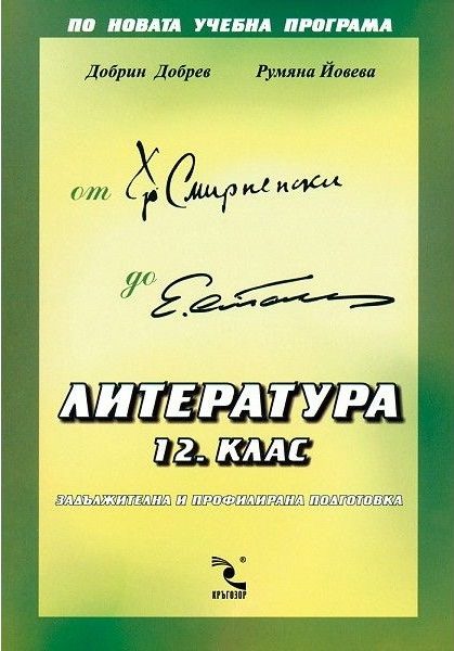 Литература 12. клас - ЗП и ПП