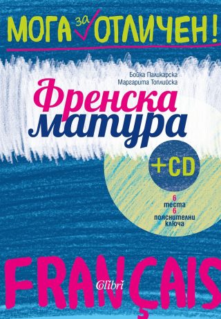 Френска матура + CD