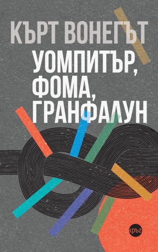 Уомпитър, фома, гранфалун