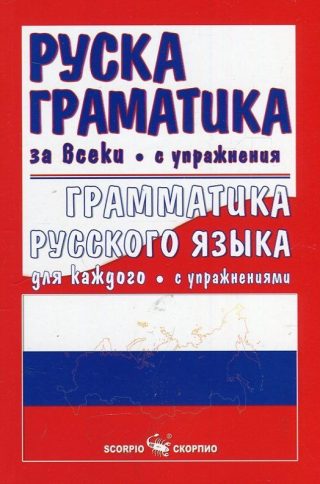Руска граматика за всеки