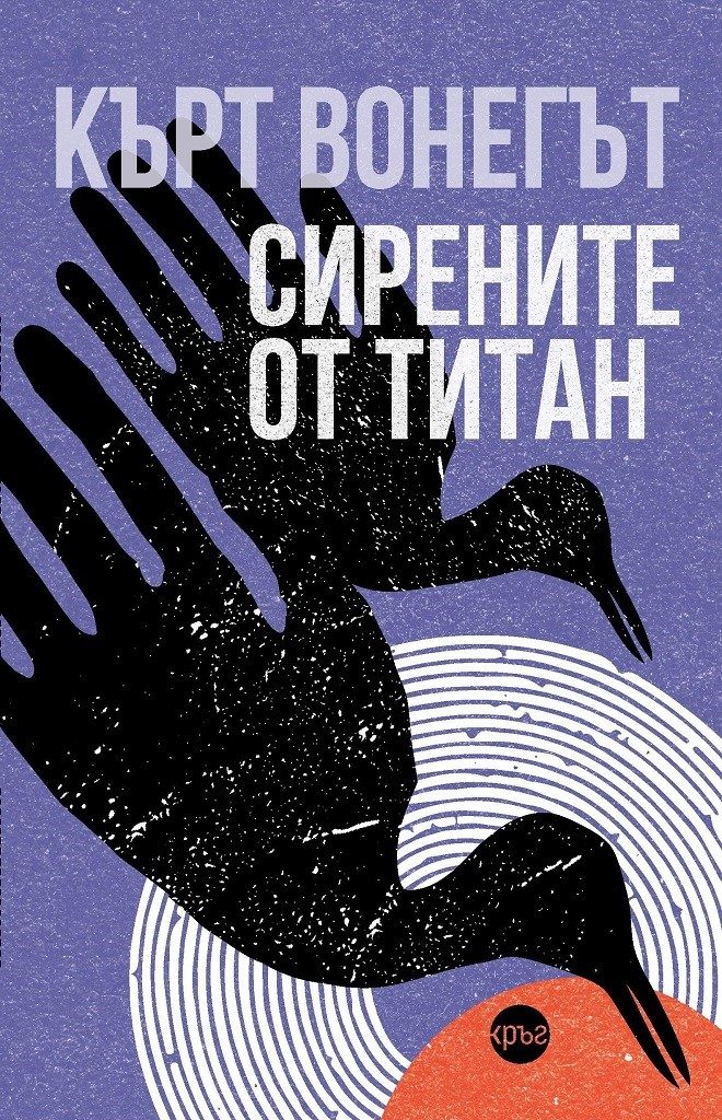 Сирените от Титан - Кърт Вонегът