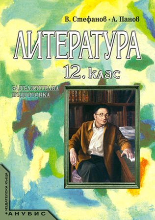 Литература за 12. клас (учебник за ЗП)