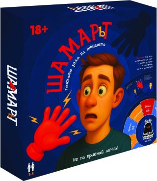 Картонена игра ПЛМ ШАМАРЪТ 18+ !!!