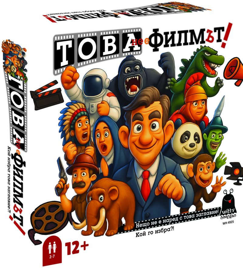 Картонена игра ПЛМ ТОВА НЕ Е ФИЛМЪТ12+ !!!