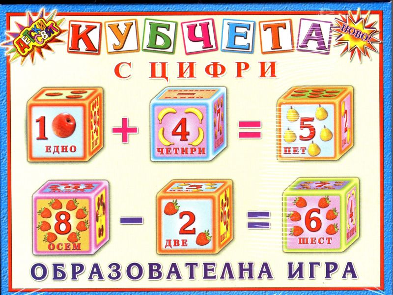 Кубчета Детски свят ПВЦ с ЦИФРИ !!!