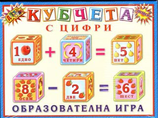 Кубчета Детски свят ПВЦ с ЦИФРИ !!!
