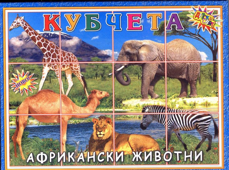 Кубчета Дет. свят ПВЦ с африкански животни !!!
