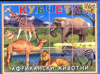 Кубчета Дет. свят ПВЦ с африкански животни !!!