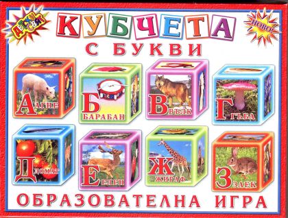 Кубчета с БУКВИ ПВЦ Детски свят !!!
