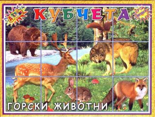 Кубчета с Горски животни ПВЦ Детски свят !!!