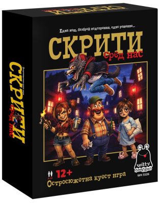 Картонена игра ПЛМ СКРИТИ СРЕД НАС №5526 !!!