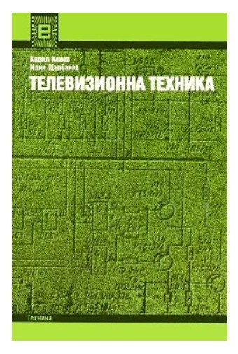 Телевизионна техника