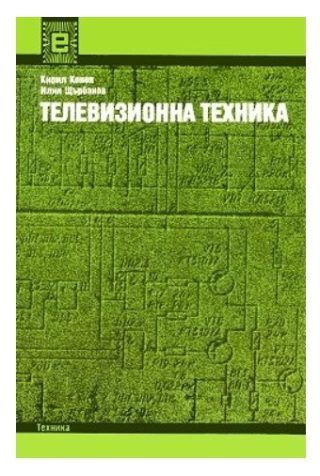 Телевизионна техника