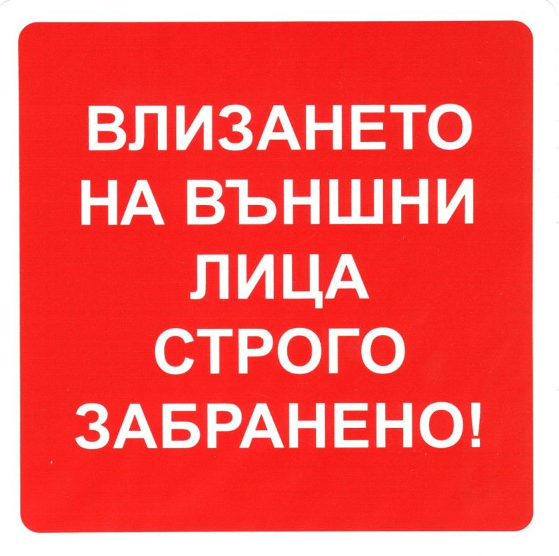 Пиктограми ДИНЕЛ Влизането забранено №245