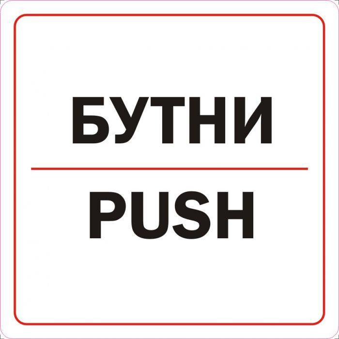 Пиктограми ДИНЕЛ БУТНИ СМЗЛ №202