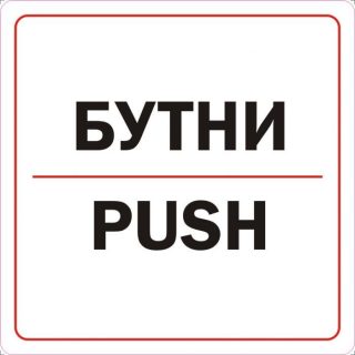 Пиктограми ДИНЕЛ БУТНИ СМЗЛ №202