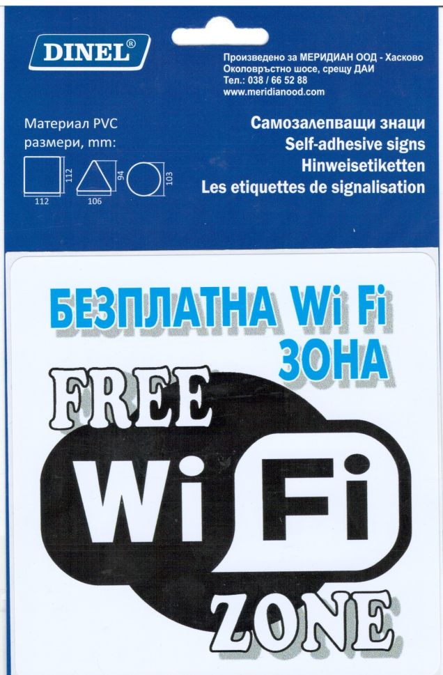Пиктограми ДИНЕЛ WIFI ЗОНА СМЗЛ №217