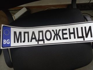 Пиктограма МЛАДОЖЕНЦИ 110/520 №284
