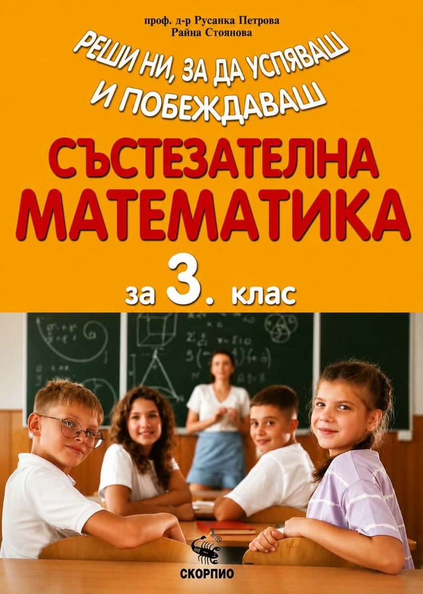 Състезателна математика за 3. клас