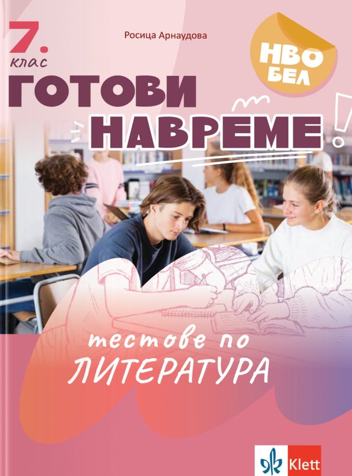 Готови навреме - Тестове по литература за 7. клас