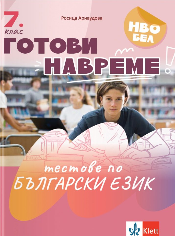 Готови навреме - Тестове по български език за 7. клас