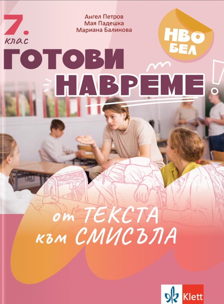 Готови навреме - От текста към смисъла - Тестове за 7. клас