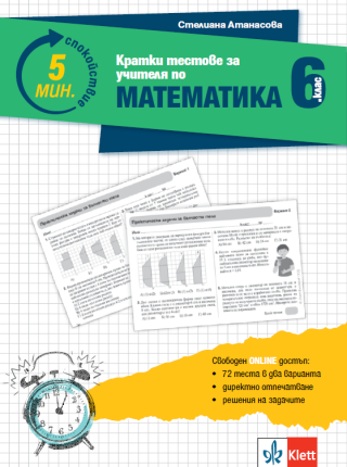 5 минути спокойствие - Кратки тестове за учителя по математика 6. клас